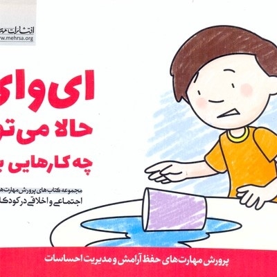 پرورش مهارت(4)ای وای!حالا می توانم چه کارهایی بکنم؟